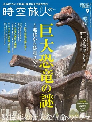 cover image of 時空旅人　Jikuutabibito